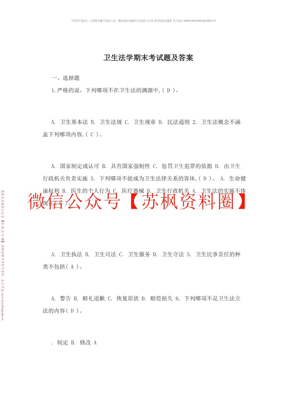 卫生法学基础教程